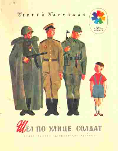 Книга Баруздин С. Шёл по улице солдат, 11-9261, Баград.рф